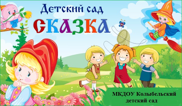 Детский сад сказка картинка